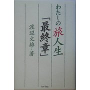 わたしの旅人生「最終章」 [単行本]
