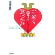 お金も愛も鷲づかみ―セルフイメージ革命 [単行本]