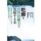 乾癬を自然治癒力で克服する本―免疫力を高める「鉱石イオン療法」 長年悩んできた乾癬、リウマチ、慢性疾患が自宅で改善 [単行本]