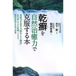 乾癬を自然治癒力で克服する本―免疫力を高める「鉱石イオン療法」 長年悩んできた乾癬、リウマチ、慢性疾患が自宅で改善 [単行本]