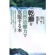 乾癬を自然治癒力で克服する本―免疫力を高める「鉱石イオン療法」 長年悩んできた乾癬、リウマチ、慢性疾患が自宅で改善 [単行本]