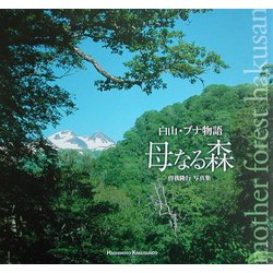 ヨドバシ.com - 白山・ブナ物語 母なる森―曽我隆行写真集 [単行本] 通販【全品無料配達】