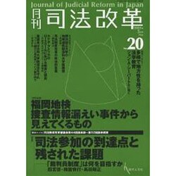 月刊司法改革 No.20 [単行本]