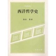 西洋哲学史(現代思想選書) [単行本]