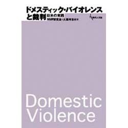 ドメスティック・バイオレンスと裁判－日米の実践 [単行本]