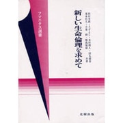 新しい生命倫理を求めて(フマニタス選書〈13〉)