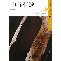 中谷有逸―版画家(北のアーティストドキュメント〈6〉) [単行本]