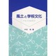 風土と学校文化―学校文化経営学