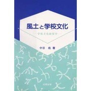 風土と学校文化―学校文化経営学