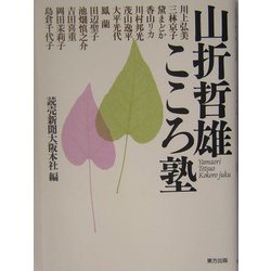 山折哲雄こころ塾 [単行本]
