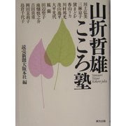山折哲雄こころ塾 [単行本]