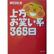 上方お笑い系365日 [単行本]