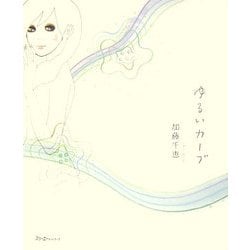 ゆるいカーブ [単行本]