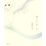 ゆるいカーブ [単行本]