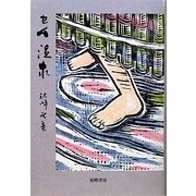 セム温泉 [単行本]
