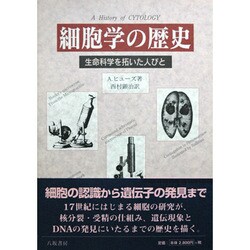 細胞学の歴史―生命科学を拓いた人びと [単行本]