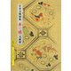 日本文様図集 はんえり 文様編(京都書院アーツコレクション) [文庫]
