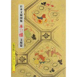 日本文様図集 はんえり 文様編(京都書院アーツコレクション) [文庫]