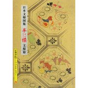 日本文様図集 はんえり 文様編(京都書院アーツコレクション) [文庫]