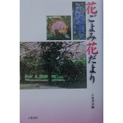 花ごよみ花だより [単行本]