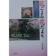 花ごよみ花だより [単行本]