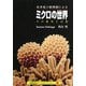 ミクロの世界―その驚異と幻想 走査電子顕微鏡による(京都書院アーツコレクション) [文庫]