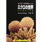 ミクロの世界―その驚異と幻想 走査電子顕微鏡による(京都書院アーツコレクション) [文庫]
