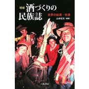 酒づくりの民族誌―世界の秘酒・珍酒 増補版 [単行本]