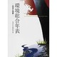 環境総合年表 -日本と世界- [単行本]