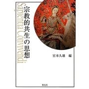 宗教的共生の思想(上智大学神学部教科書シリーズ〈2〉) [単行本]