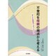 不登校を母親の視点から考える－親と子の意識調査から見えてきたもの [単行本]