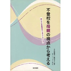不登校を母親の視点から考える－親と子の意識調査から見えてきたもの [単行本]