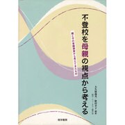 不登校を母親の視点から考える－親と子の意識調査から見えてきたもの [単行本]
