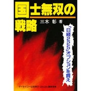 国士無双の戦略―「日経225オプション」を買え [単行本]