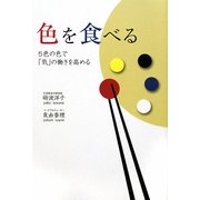 色を食べる―5色の色で「気」の働きを高める [単行本]