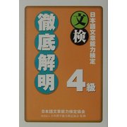 日本語文章能力検定4級徹底解明 [単行本]