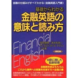 基礎からわかる金融英語の意味と読み方－金融の仕組みがすべてわかる金融英語入門書 [単行本]