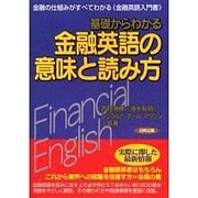 基礎からわかる金融英語の意味と読み方－金融の仕組みがすべてわかる金融英語入門書 [単行本]