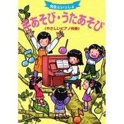手あそび・うたあそび－先生といっしょ やさしいピアノ伴奏 [単行本]