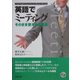 英語でミーティング―そのまま使える表現集 [単行本]
