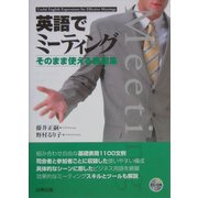 英語でミーティング―そのまま使える表現集 [単行本]