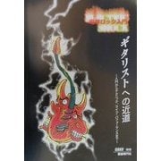 電撃ロック入門 ギタリストへの近道―入門からテクニック、ライブ・パフォーマンスまで [単行本]