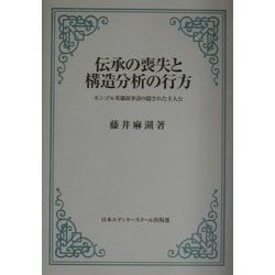 伝承の喪失と構造分析の行方―モンゴル英雄叙事詩の隠された主人公 [単行本]