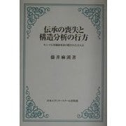伝承の喪失と構造分析の行方―モンゴル英雄叙事詩の隠された主人公 [単行本]