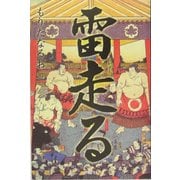 雷(いかずち)走る―大相撲をつくった男たち [単行本]