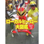 ローカルヒーロー大図鑑 [単行本]