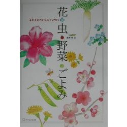 花・虫・野菜ごよみ―子どもとたのしむ12か月 [単行本]