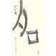 いい名 [単行本]