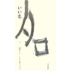 いい名 [単行本]