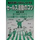 販売を楽しくおもしろくするセールス活動のコツ [単行本]